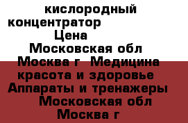 кислородный концентратор bitmos oxy 6000 › Цена ­ 50 000 - Московская обл., Москва г. Медицина, красота и здоровье » Аппараты и тренажеры   . Московская обл.,Москва г.